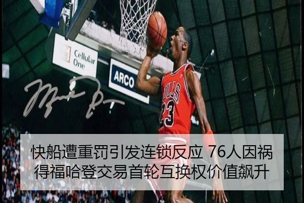 快船遭重罚引发连锁反应 76人因祸得福哈登交易首轮互换权价值飙升 | kaiyun