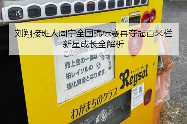 刘翔接班人周宁全国锦标赛再夺冠百米栏新星成长全解析 | kaiyun