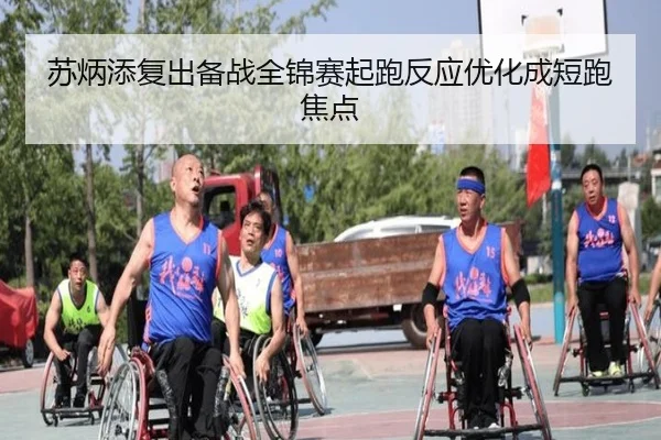 苏炳添复出备战全锦赛起跑反应优化成短跑焦点 | kaiyun